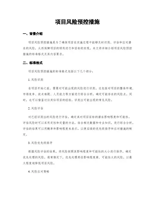 项目风险预控措施