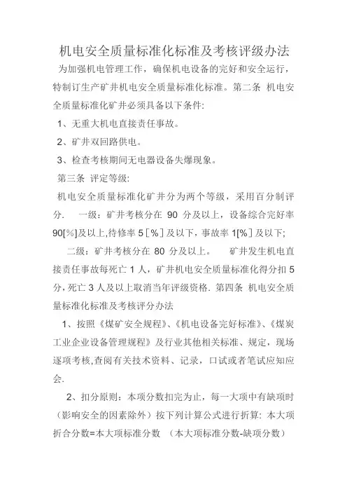 机电安全质量标准化标准及考核评级办法