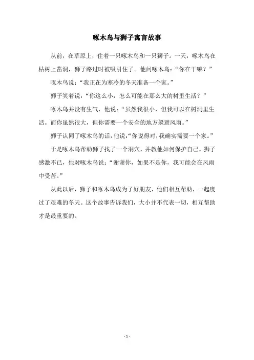 啄木鸟与狮子寓言故事