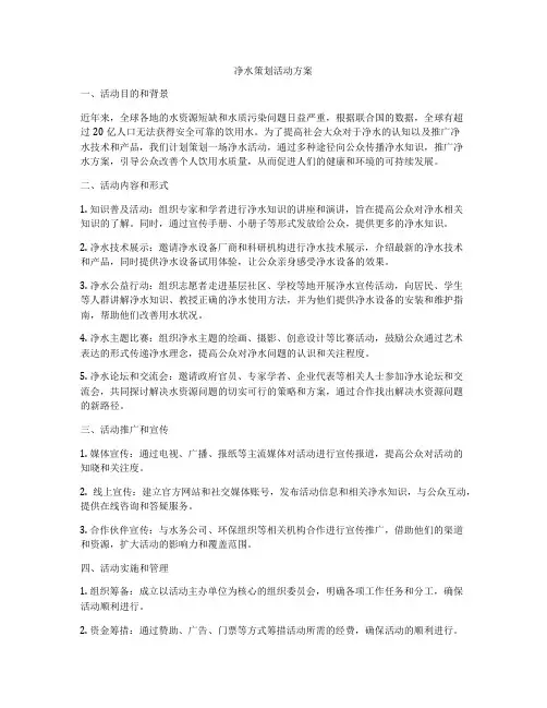 净水策划活动方案