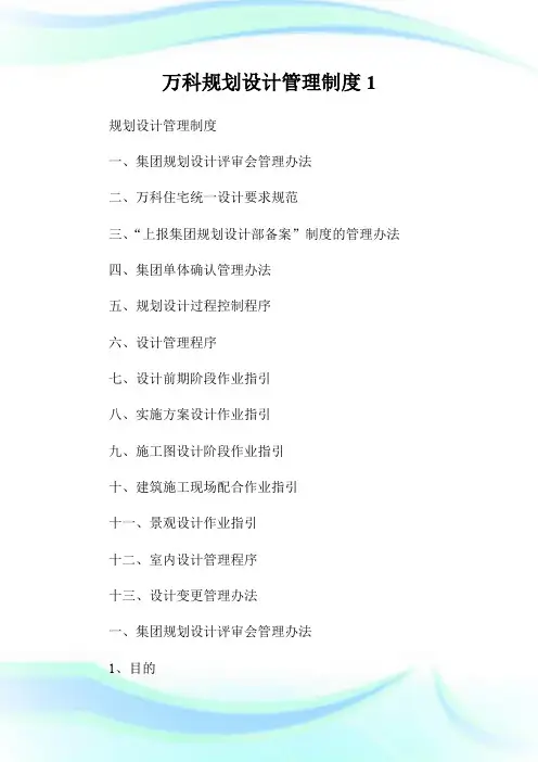 万科规划设计管理制度.doc