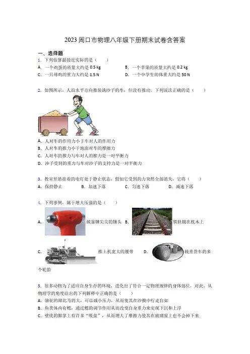 2023周口市物理八年级下册期末试卷含答案
