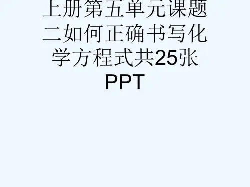 人教版九级化学上册第五单元课题二如何正确书写化学方程式共25张PPT[可修改版ppt]