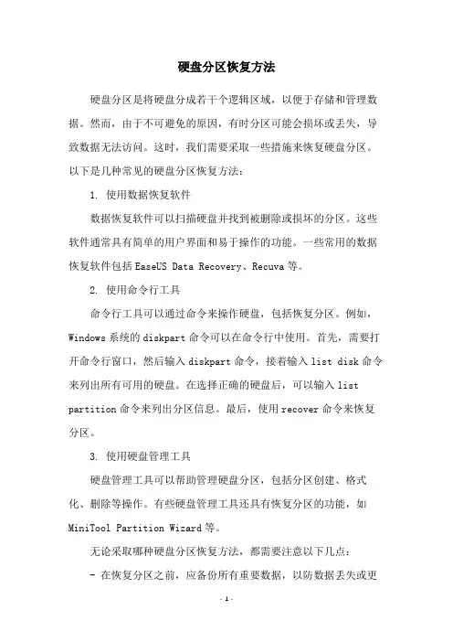 硬盘分区恢复方法