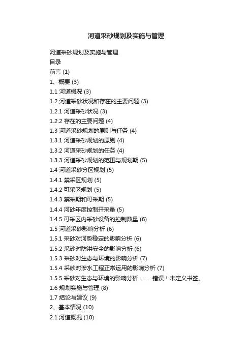 河道采砂规划及实施与管理