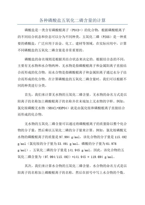 各种磷酸盐五氧化二磷含量的计算