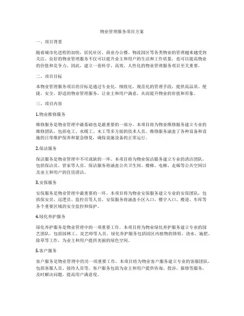 物业管理服务项目方案