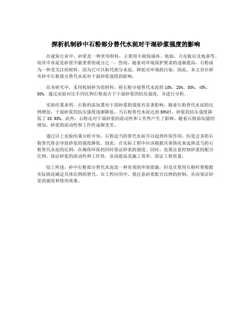 探析机制砂中石粉部分替代水泥对干混砂浆强度的影响