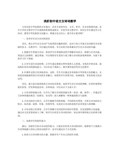 浅析初中语文古诗词教学