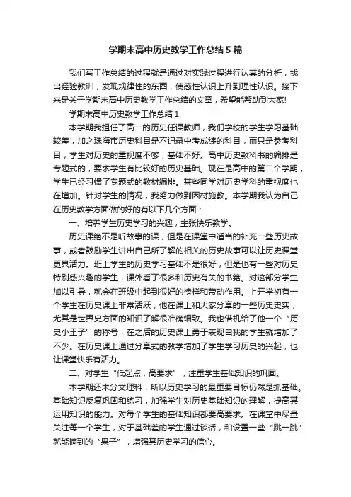 学期末高中历史教学工作总结5篇