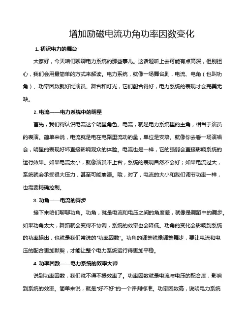 增加励磁电流功角功率因数变化