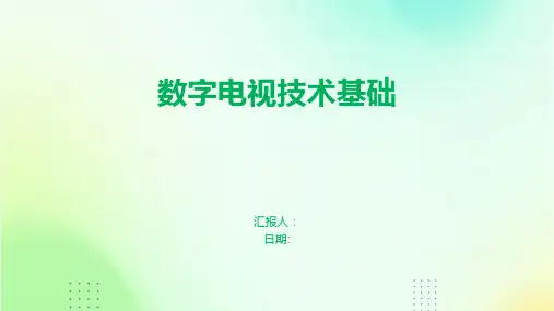 数字电视技术基础