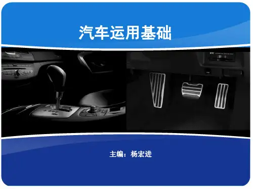 中职教育-《汽车运用基础》第二版课件：单元四 汽车运行安全(杨宏进 主编  人民交通出版社).ppt