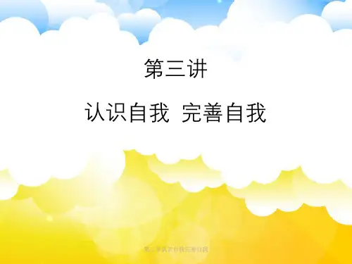 第三章认识自我完善自我