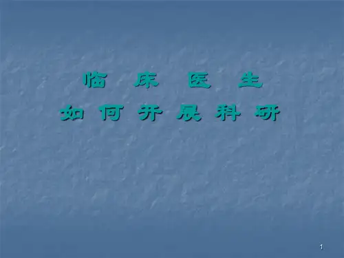 临床医生如何开展科研PPT课件