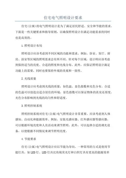 住宅电气照明设计要求