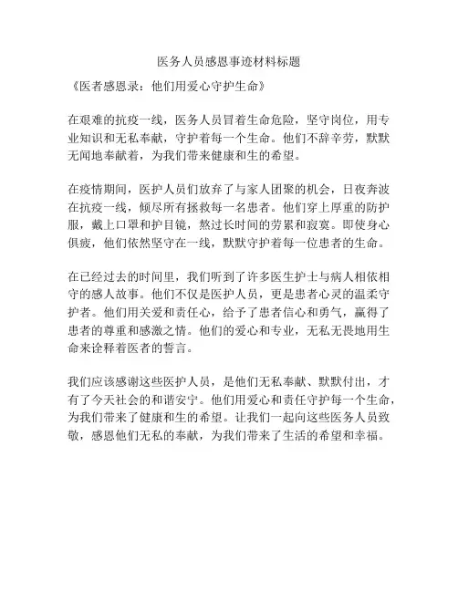 医务人员感恩事迹材料标题