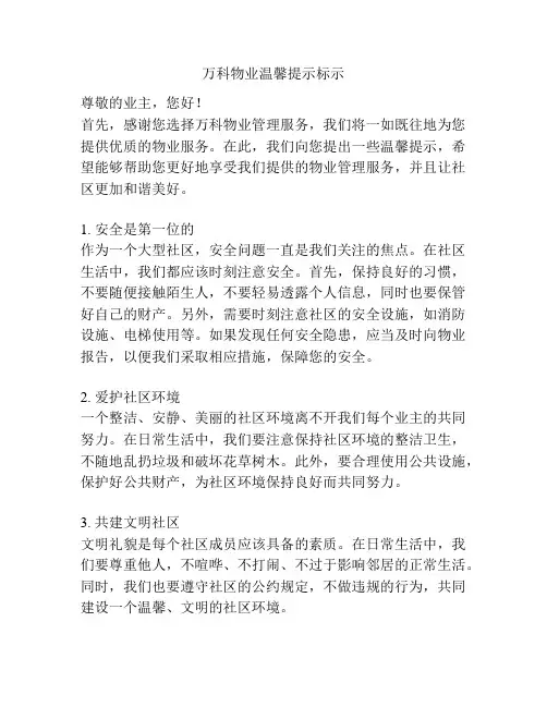 万科物业温馨提示标示
