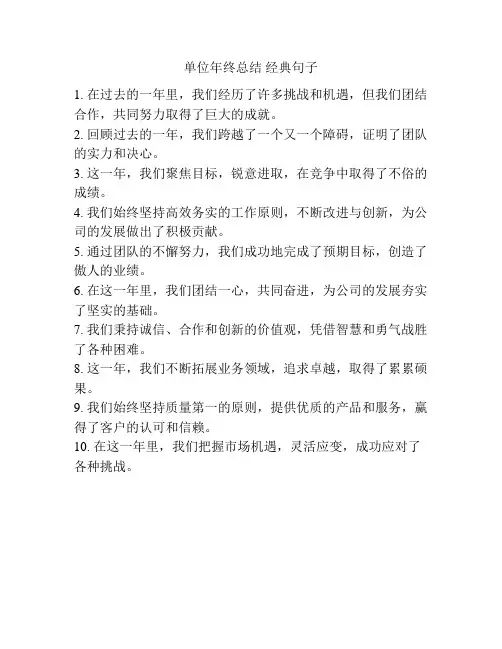 单位年终总结 经典句子