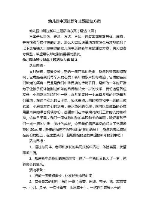 幼儿园中班过新年主题活动方案