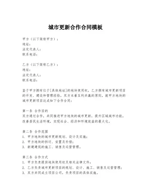 城市更新合作合同模板