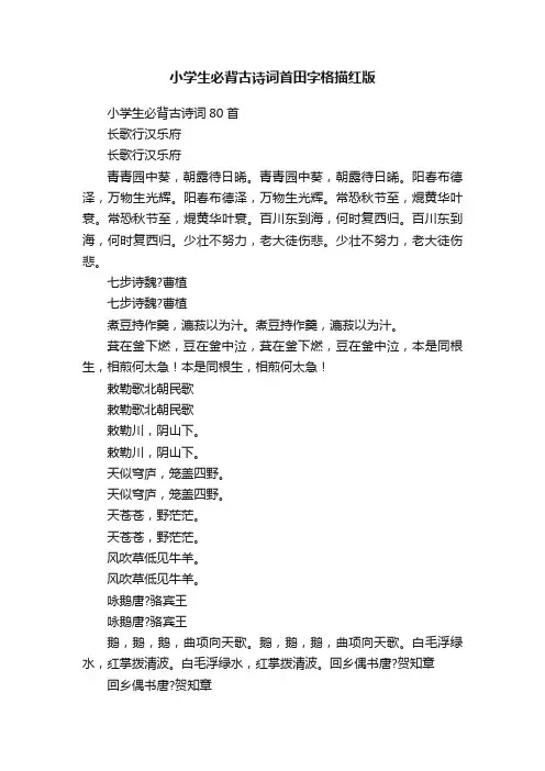 小学生必背古诗词首田字格描红版