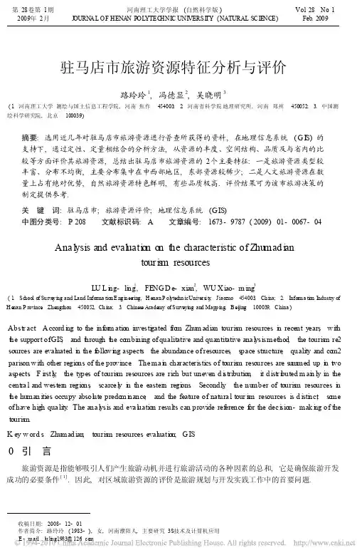驻马店市旅游资源特征分析与评价