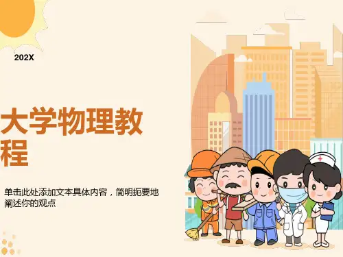 大学物理教程课件讲义第四章周期震动