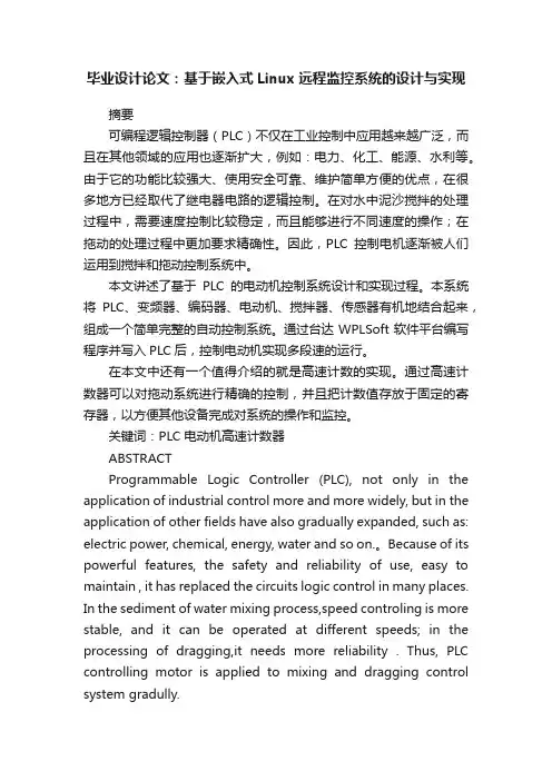 毕业设计论文：基于嵌入式Linux远程监控系统的设计与实现