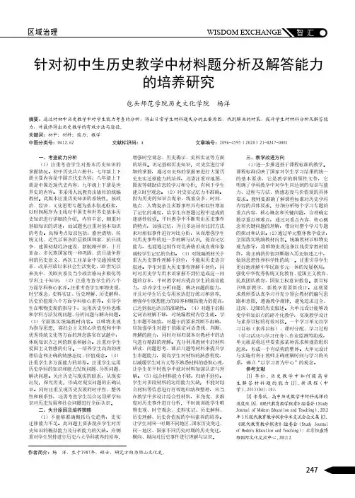 针对初中生历史教学中材料题分析及解答能力的培养研究