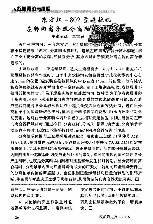 东方红-802型拖拉机左转向离合器分离轴承烧毁原因