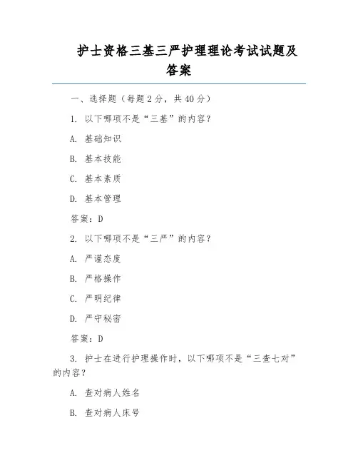 护士资格三基三严护理理论考试试题及答案