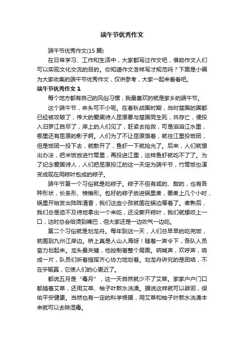 端午节优秀作文（15篇）