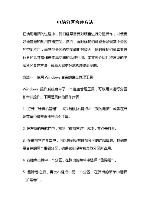 电脑分区合并方法