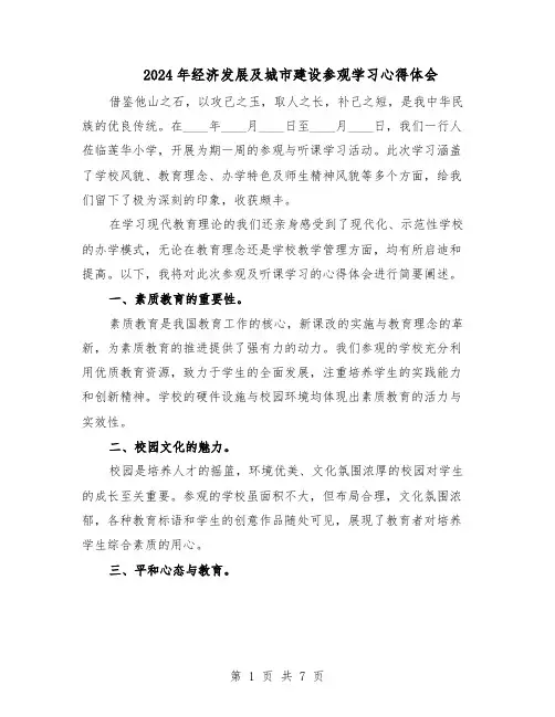 2024年经济发展及城市建设参观学习心得体会（五篇）