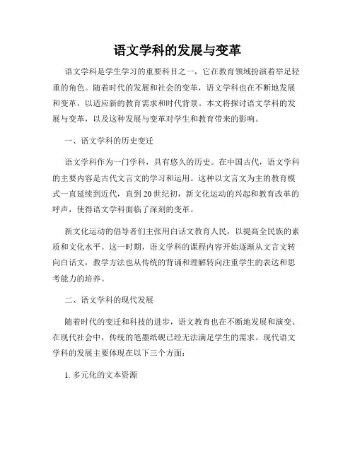 语文学科的发展与变革