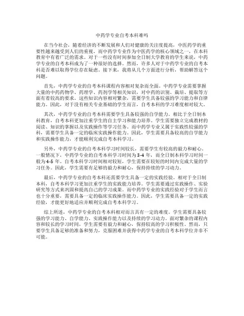 中药学专业自考本科难吗