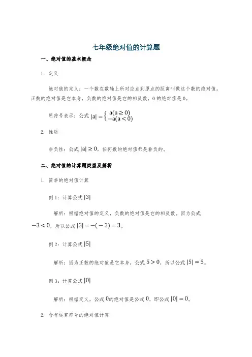 七年级绝对值的计算题