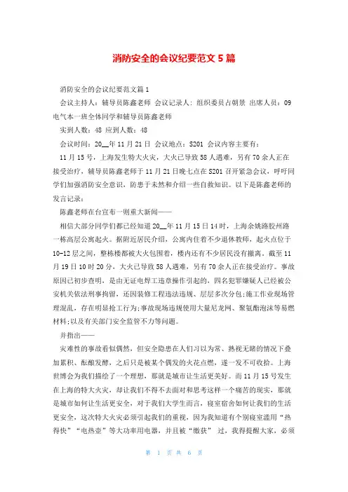 消防安全的会议纪要范文5篇