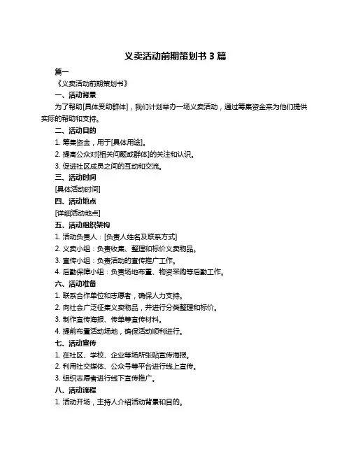 义卖活动前期策划书3篇