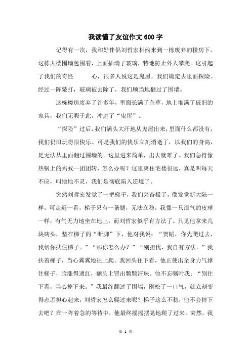 我读懂了友谊作文600字