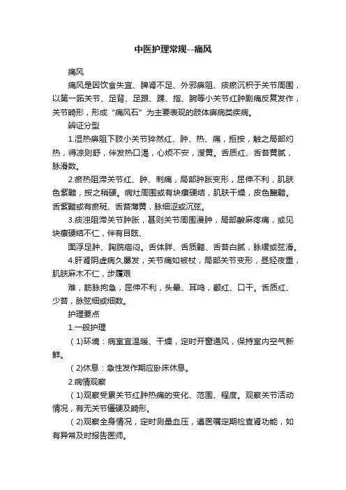 中医护理常规--痛风