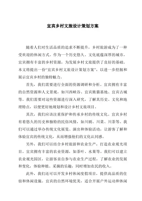 宜宾乡村文旅设计策划方案