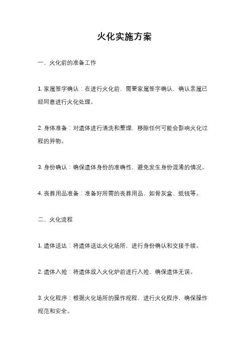 火化实施方案