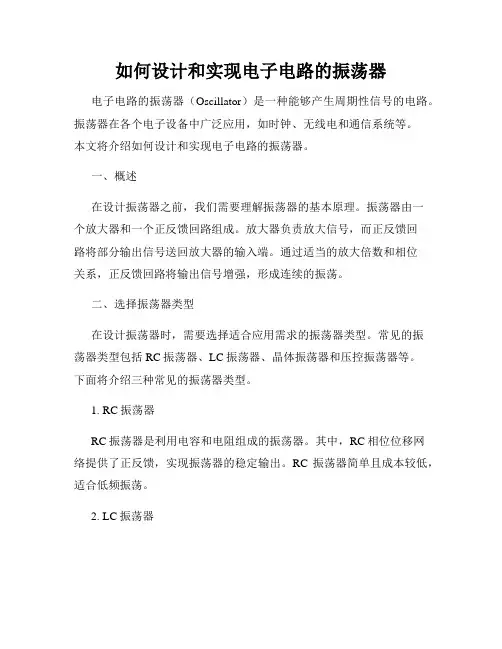 如何设计和实现电子电路的振荡器