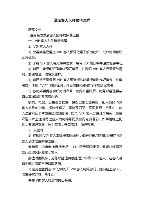 酒店客人入住接待流程