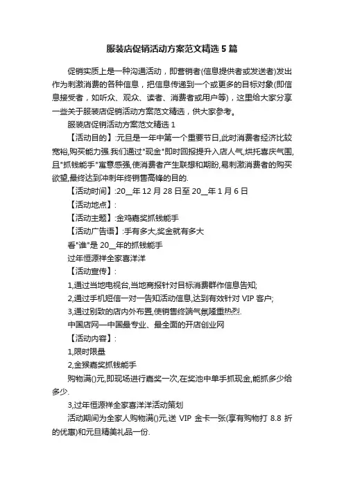 服装店促销活动方案范文精选5篇