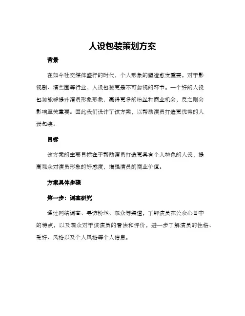 人设包装策划方案