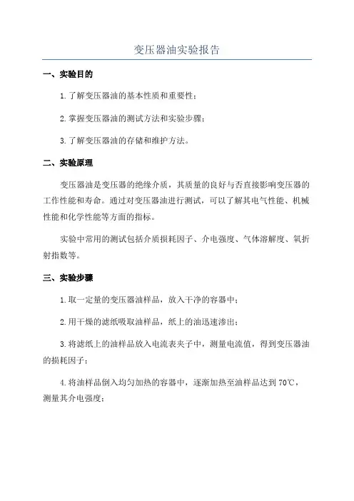 变压器油实验报告