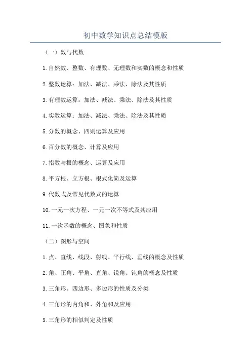 初中数学知识点总结模版